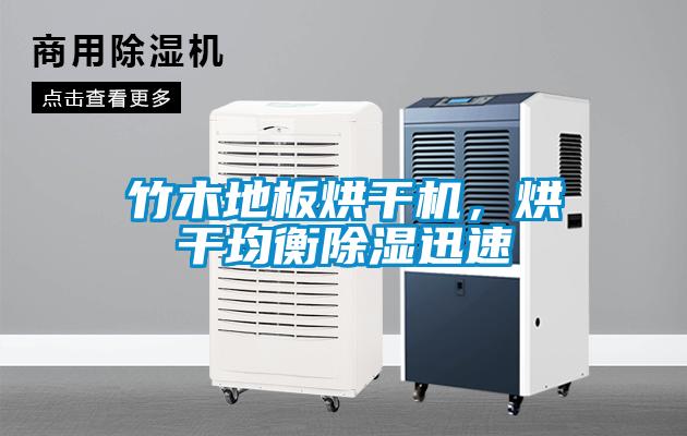 竹木地板烘干機，烘干均衡除濕迅速