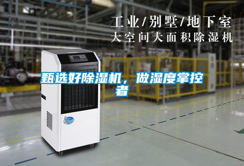 甄選好除濕機，做濕度掌控者