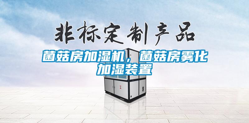 菌菇房加濕機，菌菇房霧化加濕裝置