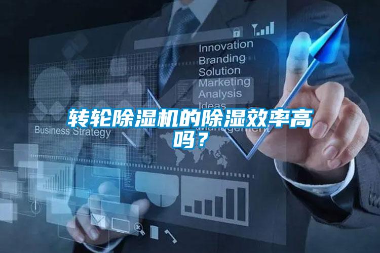 轉(zhuǎn)輪除濕機(jī)的除濕效率高嗎？