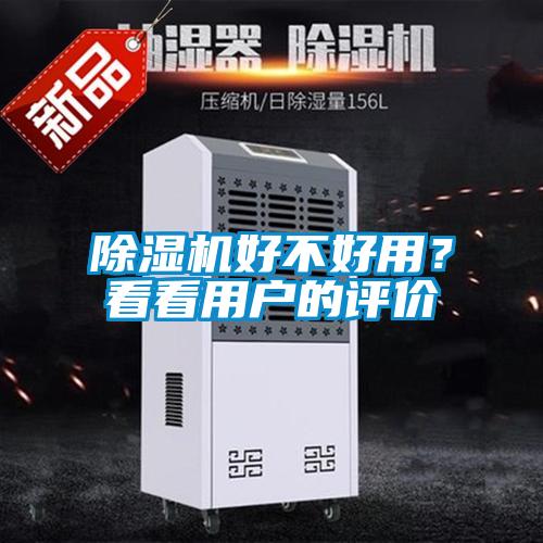 除濕機(jī)好不好用？看看用戶的評(píng)價(jià)