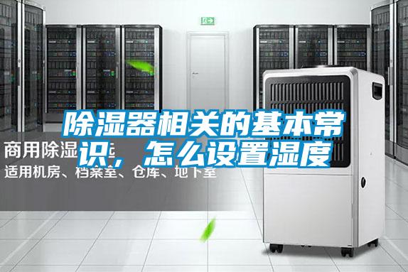 除濕器相關的基本常識，怎么設置濕度