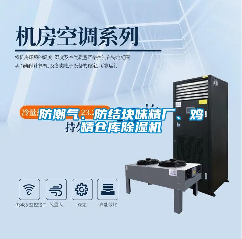 防潮氣、防結塊味精廠、雞精倉庫除濕機