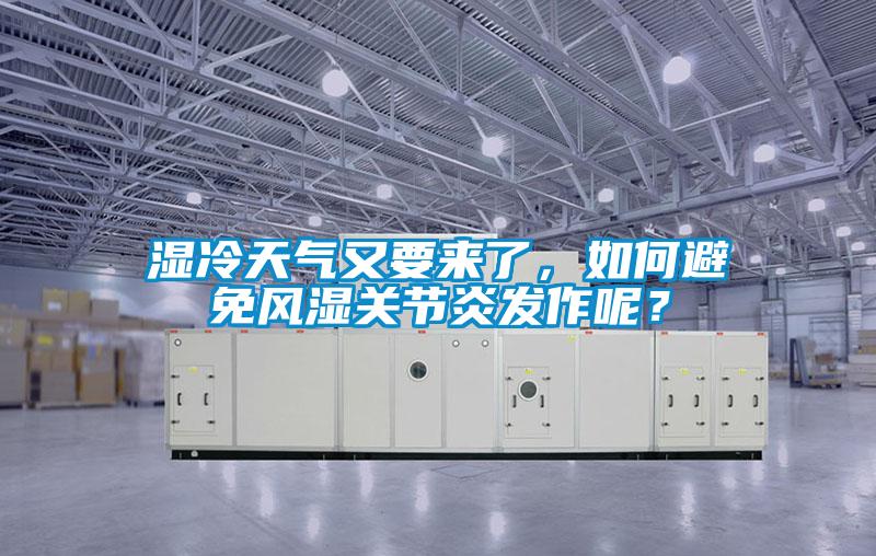 濕冷天氣又要來了，如何避免風濕關節炎發作呢？