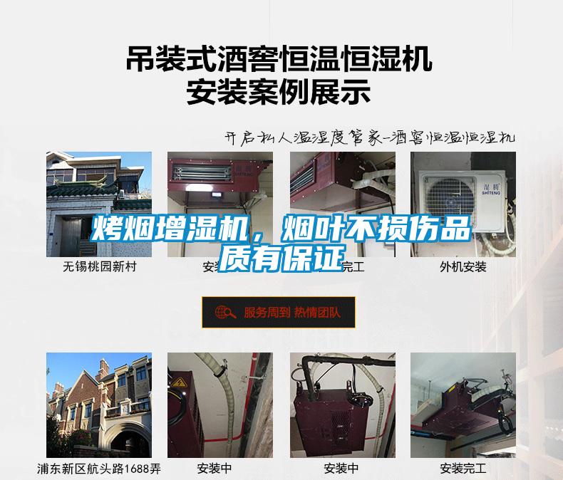 烤煙增濕機，煙葉不損傷品質(zhì)有保證