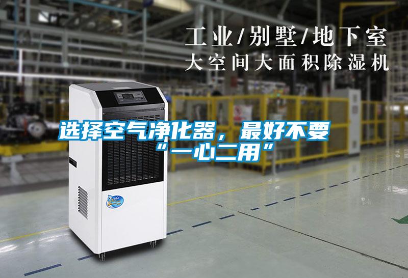 選擇空氣凈化器，最好不要“一心二用”