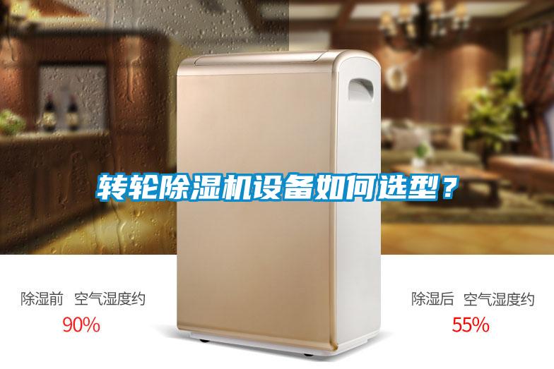 轉(zhuǎn)輪除濕機(jī)設(shè)備如何選型？