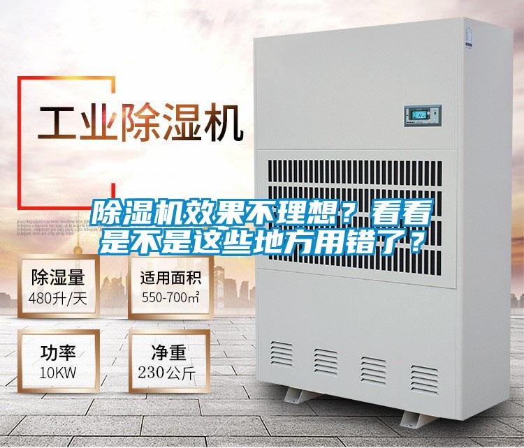 除濕機效果不理想？看看是不是這些地方用錯了？