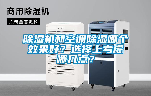 除濕機和空調除濕哪個效果好？選擇上考慮哪幾點？
