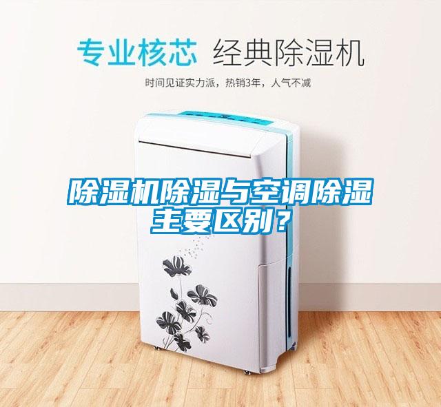 除濕機除濕與空調除濕主要區(qū)別？