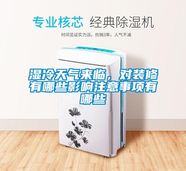 濕冷天氣來臨，對裝修有哪些影響注意事項有哪些