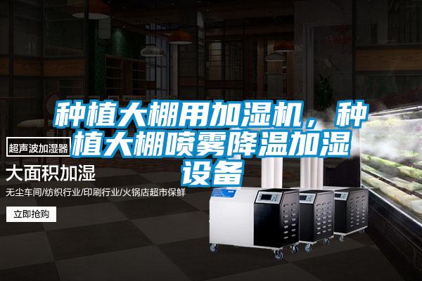 種植大棚用加濕機，種植大棚噴霧降溫加濕設備