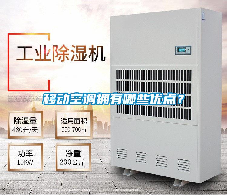 移動空調擁有哪些優點？