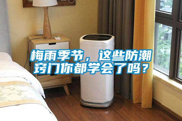 梅雨季節，這些防潮竅門你都學會了嗎？