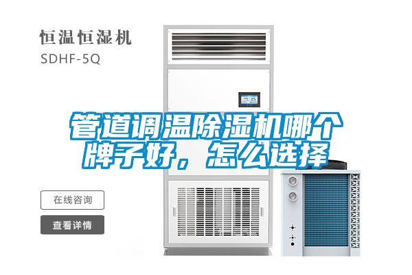 管道調(diào)溫除濕機哪個牌子好，怎么選擇