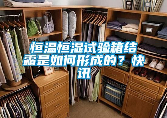 恒溫恒濕試驗箱結霜是如何形成的？快訊