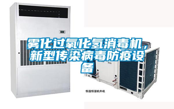 霧化過氧化氫消毒機，新型傳染病毒防疫設備