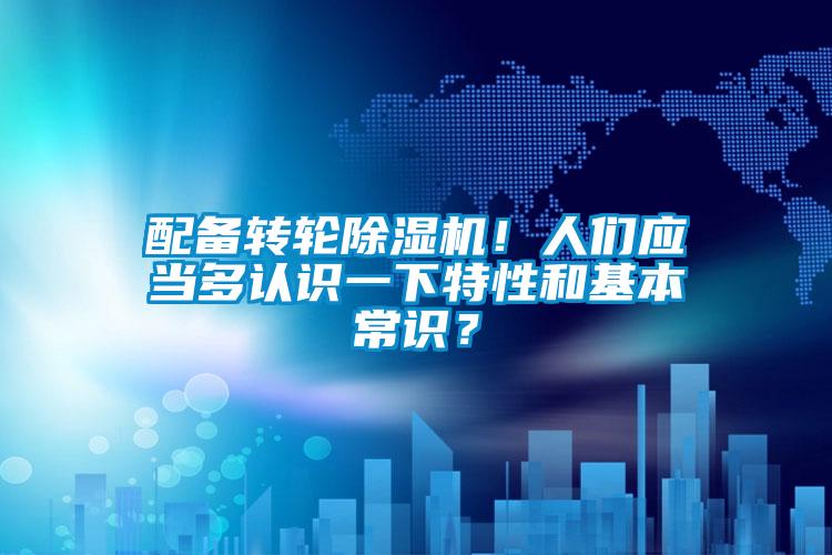 配備轉輪除濕機！人們應當多認識一下特性和基本常識？