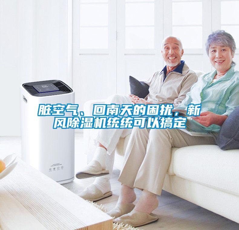 臟空氣、回南天的困擾，新風除濕機統(tǒng)統(tǒng)可以搞定