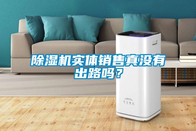 除濕機(jī)實體銷售真沒有出路嗎？