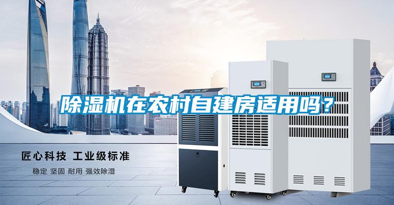 除濕機在農村自建房適用嗎？