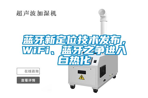 藍牙新定位技術發布，WiFi、藍牙之爭進入白熱化