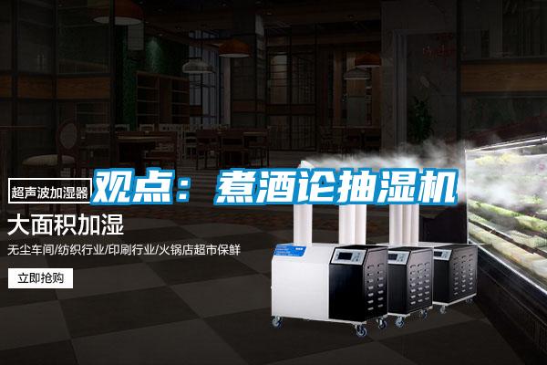觀點：煮酒論抽濕機(jī)