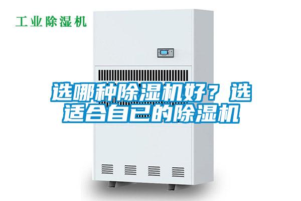 選哪種除濕機好？選適合自已的除濕機