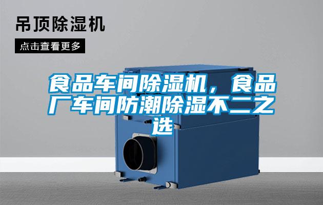 食品車間除濕機，食品廠車間防潮除濕不二之選
