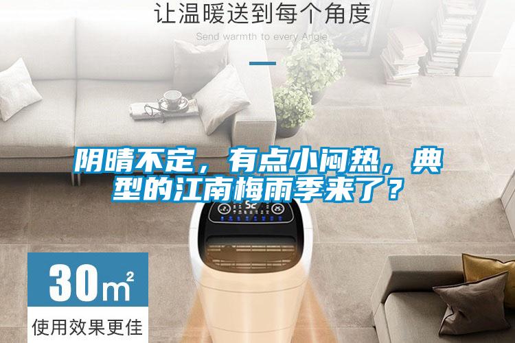 陰晴不定，有點小悶熱，典型的江南梅雨季來了？