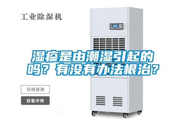 濕疹是由潮濕引起的嗎？有沒(méi)有辦法根治？