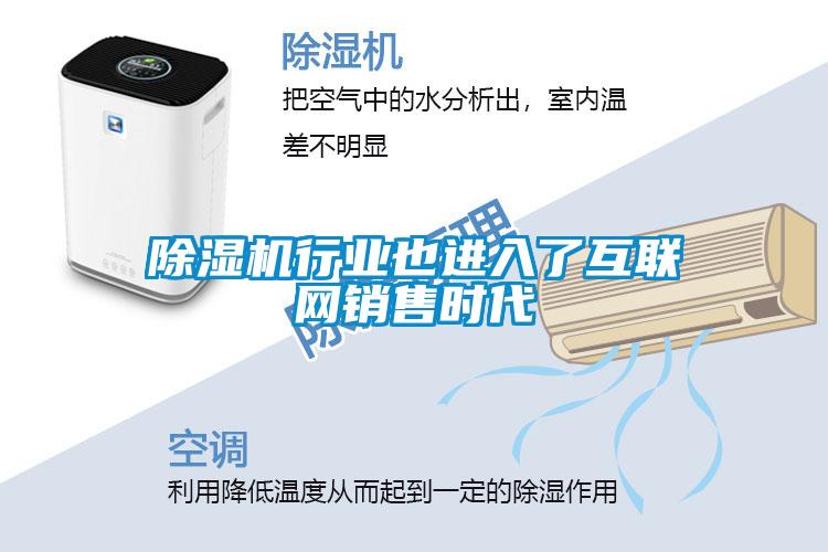除濕機行業(yè)也進入了互聯(lián)網銷售時代
