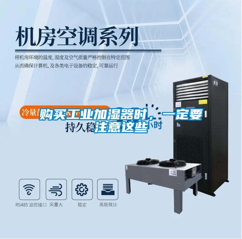 購(gòu)買(mǎi)工業(yè)加濕器時(shí)，一定要注意這些