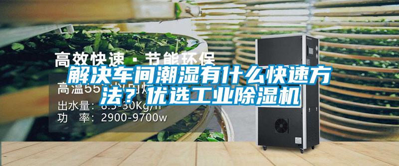 解決車間潮濕有什么快速方法？優選工業除濕機