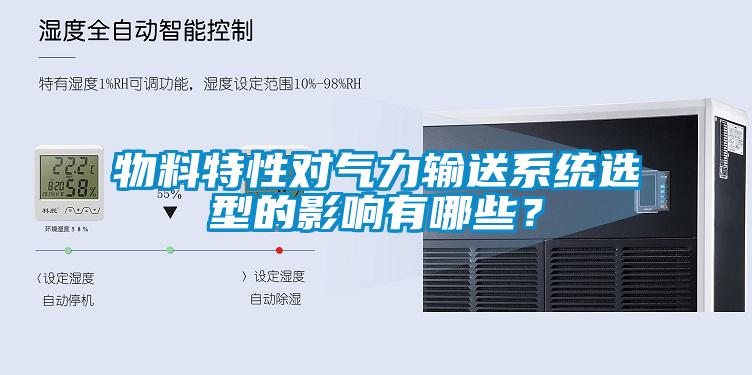 物料特性對(duì)氣力輸送系統(tǒng)選型的影響有哪些？