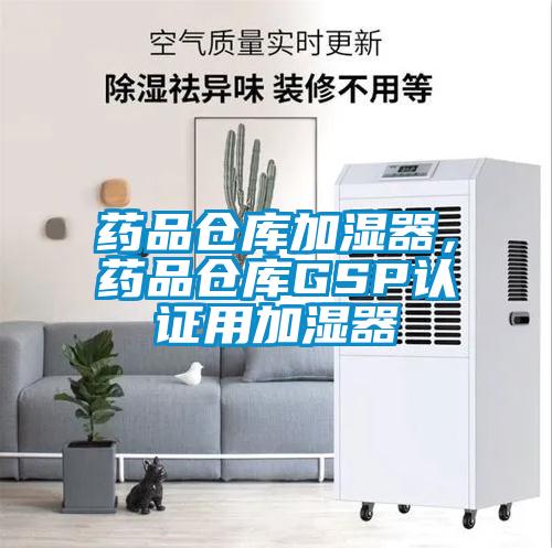 藥品倉庫加濕器，藥品倉庫GSP認證用加濕器