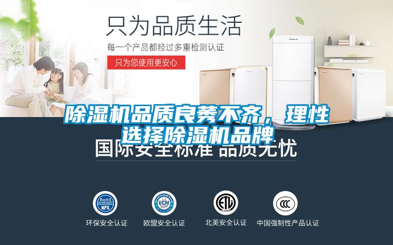 除濕機品質良莠不齊，理性選擇除濕機品牌