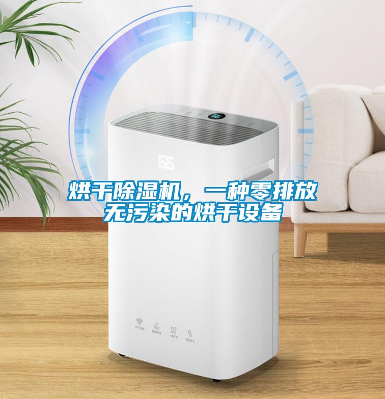 烘干除濕機(jī)，一種零排放無(wú)污染的烘干設(shè)備