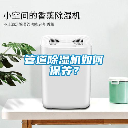 管道除濕機(jī)如何保養(yǎng)？