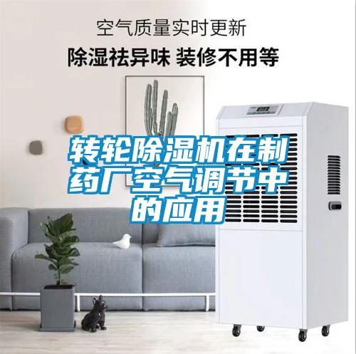 轉輪除濕機在制藥廠空氣調(diào)節(jié)中的應用