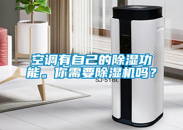 空調有自己的除濕功能。你需要除濕機嗎？
