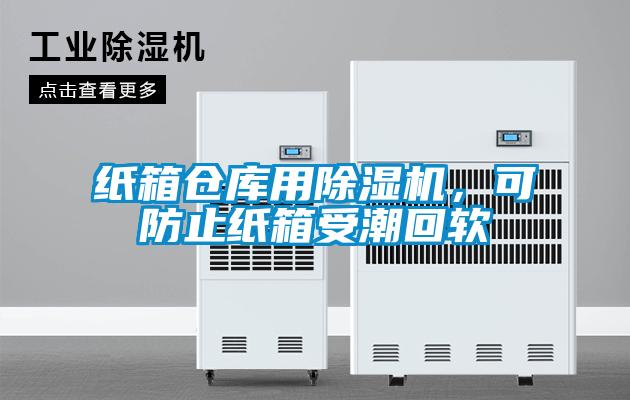 紙箱倉庫用除濕機，可防止紙箱受潮回軟