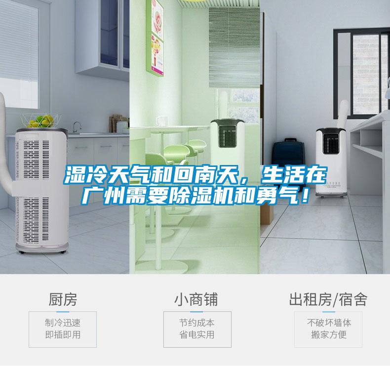 濕冷天氣和回南天，生活在廣州需要除濕機和勇氣！