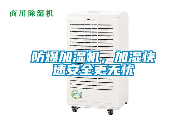 防爆加濕機，加濕快速安全更無憂