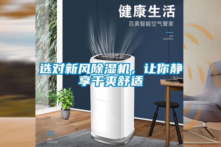 選對新風(fēng)除濕機，讓你靜享干爽舒適