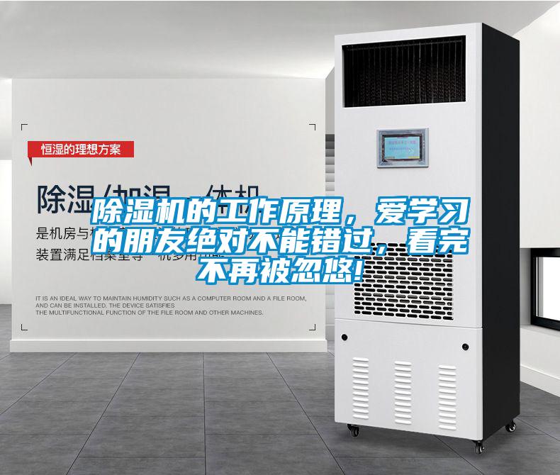 除濕機(jī)的工作原理，愛(ài)學(xué)習(xí)的朋友絕對(duì)不能錯(cuò)過(guò)，看完不再被忽悠!