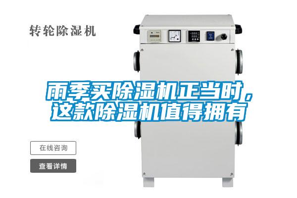 雨季買除濕機正當(dāng)時，這款除濕機值得擁有