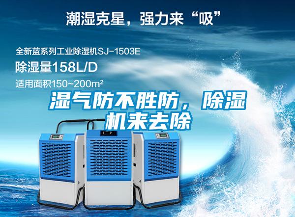 濕氣防不勝防，除濕機(jī)來去除