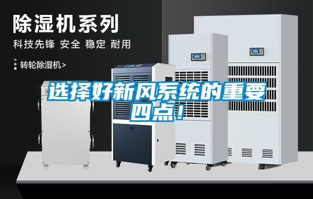 選擇好新風(fēng)系統(tǒng)的重要四點(diǎn)！