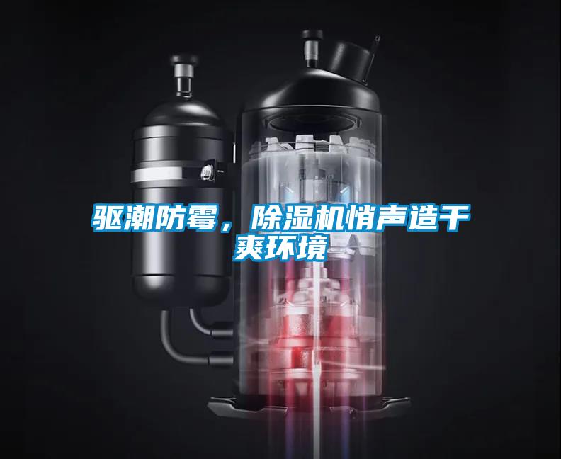 驅(qū)潮防霉，除濕機悄聲造干爽環(huán)境